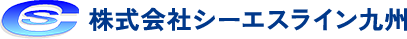 株式会社シーエスライン九州 ｜採用情報サイト