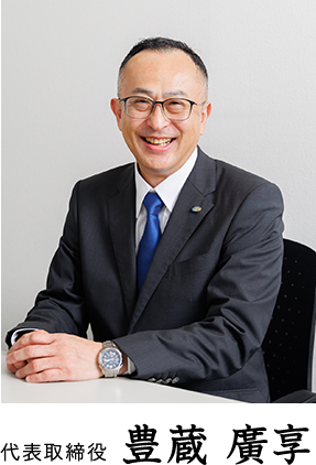 代表取締役 豊蔵 廣享
