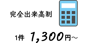 [アイコン]完全出来高制 1件 1,300～