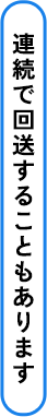 連続で回送することもあります